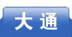 大通