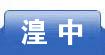 湟中