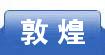敦煌