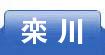 栾川