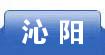 沁阳