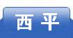 西平