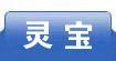 灵宝