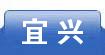 宜兴