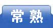 常熟