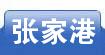 张家港