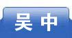 吴中