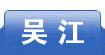 吴江
