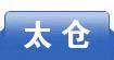 太仓