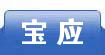 宝应