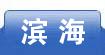 滨海