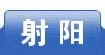 射阳