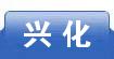 兴化