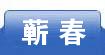 蕲春