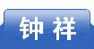 钟祥