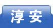淳安
