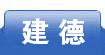 建德