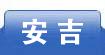 安吉