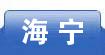 海宁