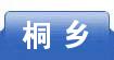 桐乡