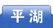平湖