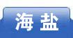 海盐