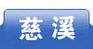 慈溪