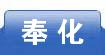 奉化