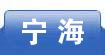 宁海