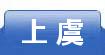 上虞
