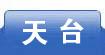 天台