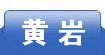 黄岩