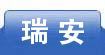 瑞安