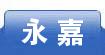 永嘉
