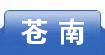 苍南