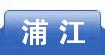 浦江