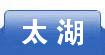 太湖