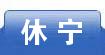 休宁