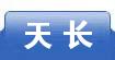 天长