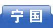 宁国