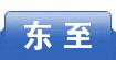 东至