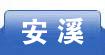 安溪