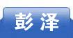 彭泽