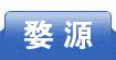 婺源