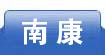 南康