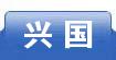 兴国