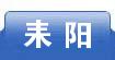 耒阳