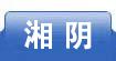 湘阴