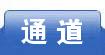 通道