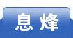 息烽